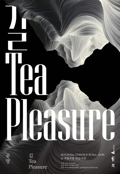 공명 콘서트: 길, Tea, pleasure (국립극장) 공식 포스터
