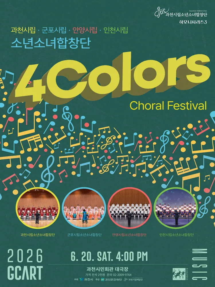 과천시립소년소녀합창단 하모니시리즈 3. 4 Colors Choral Festival (사색음악회) [과천] (과천시민회관) 공식 포스터