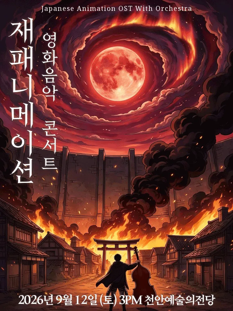 재패니메이션 영화음악 콘서트: UNSTOPPABLE [천안] (천안예술의전당) 공식 포스터