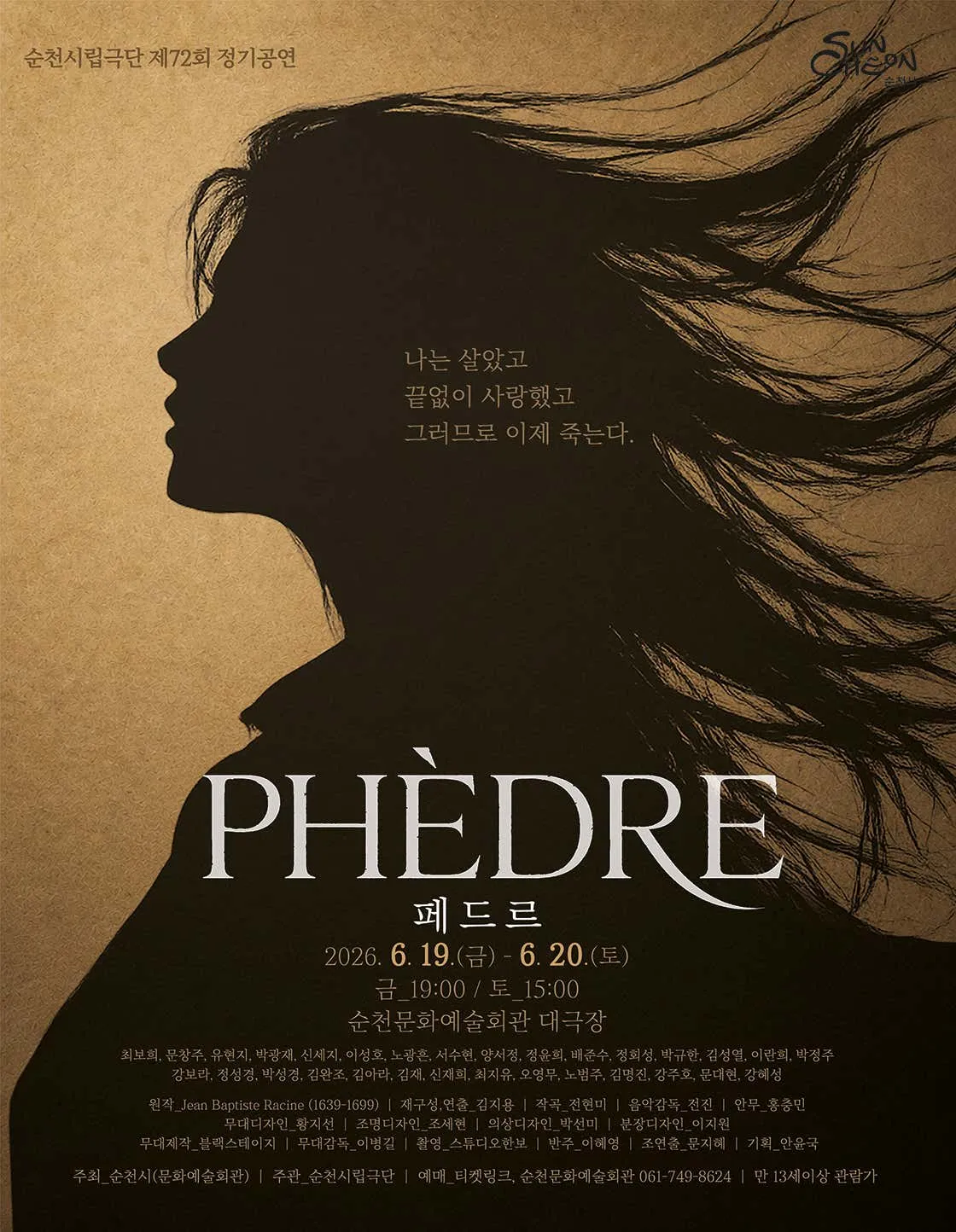 제72회 순천시립극단 정기공연: 페드르 (순천문화예술회관) 공식 포스터