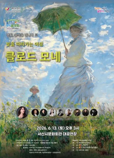 명화감상 3연작 시리즈 Ⅲ. 미디어아트 클래식: 클로드 모네 [서산] (서산시문화회관) 공식 포스터
