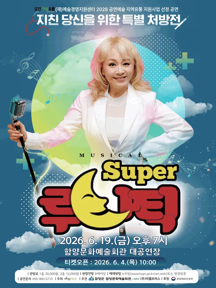 슈퍼 루나틱 [함양] (함양문화예술회관) 공식 포스터