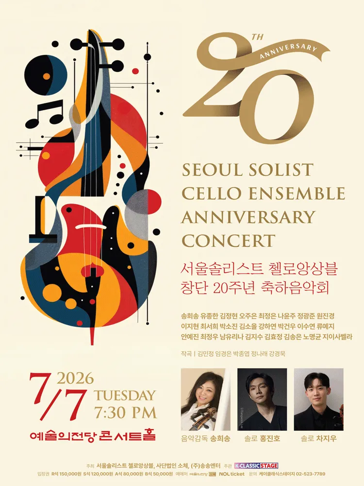 서울솔리스트 첼로앙상블 창단 20주년 축하음악회 (예술의전당 [서울]) 공식 포스터
