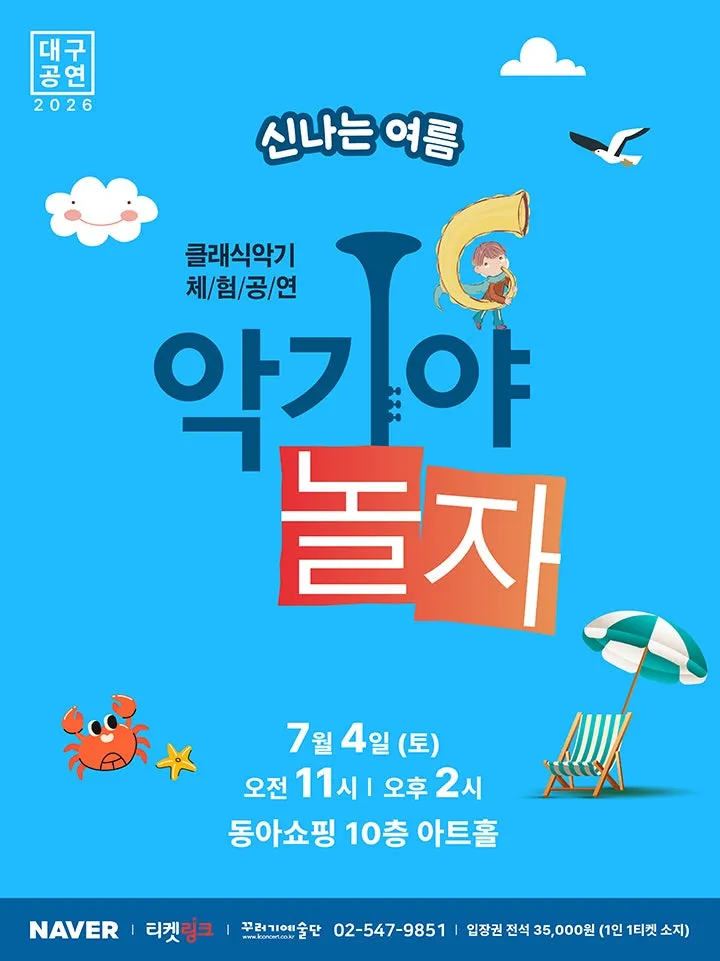 악기야놀자, 신나는 여름 [대구] (동아백화점 아트홀) 공식 포스터