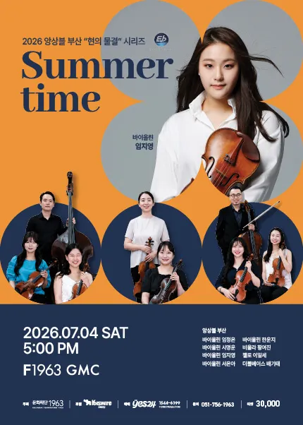 앙상블 부산, 현의 물결 시리즈: Summer time [부산] (F1963) 공식 포스터