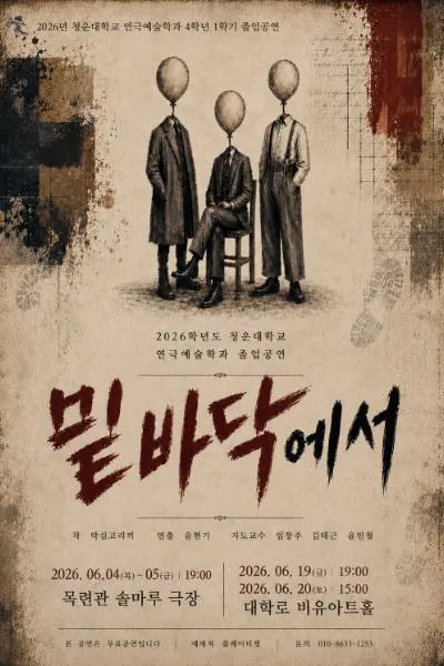 청운대학교 졸업공연, 밑바닥에서 (비유아트홀(구. 효천아트센터 그라운드씬)) 공식 포스터