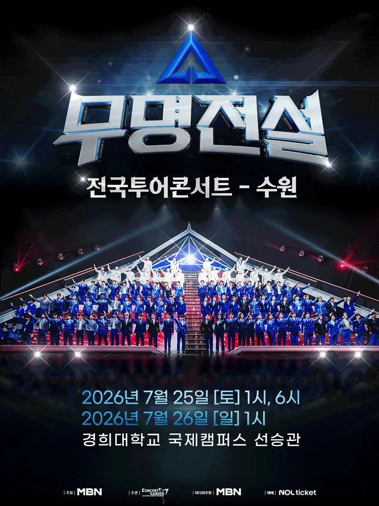 무명전설 전국투어 콘서트 [수원] (경희대학교) 공식 포스터