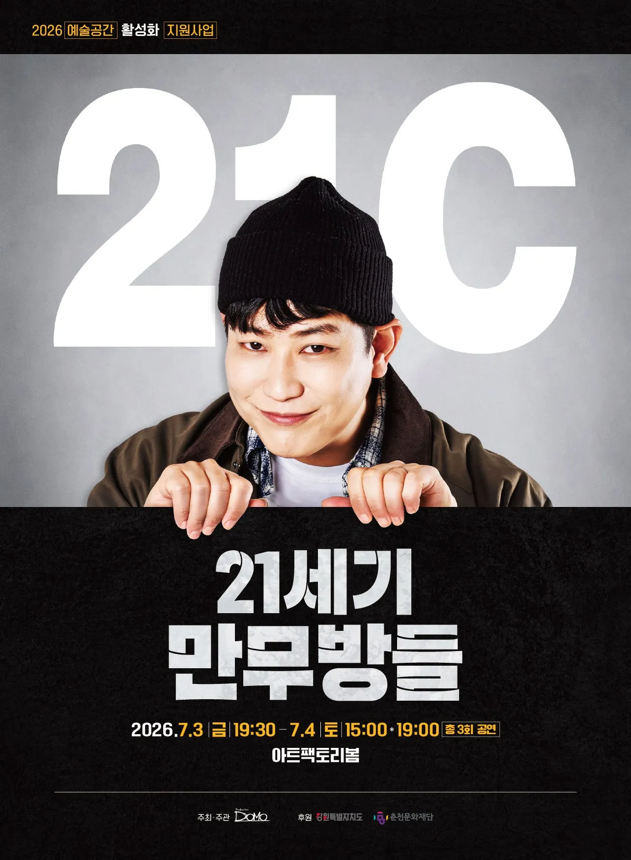 21세기 만무방들 [춘천] (아트팩토리 봄) 공식 포스터