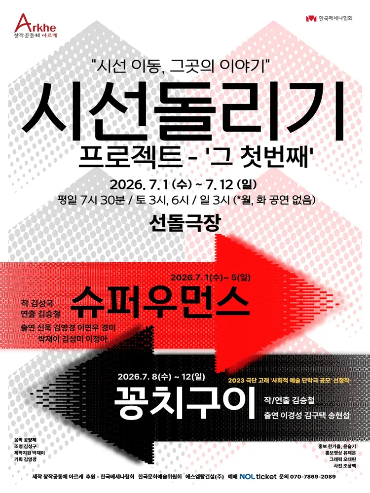 시선 돌리기 프로젝트, 그 첫 번째: 꽁치구이 (선돌극장) 공식 포스터