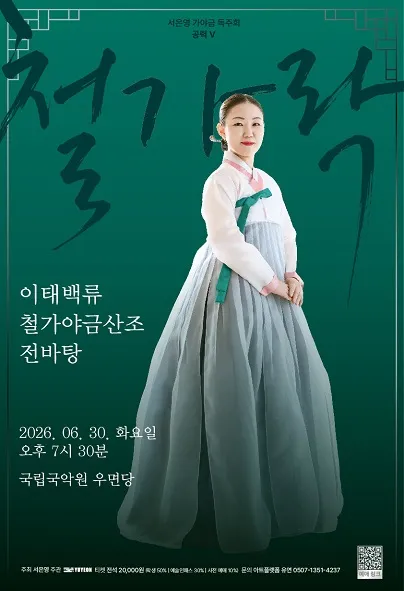 서은영 가야금 독주회 (국립국악원) 공식 포스터