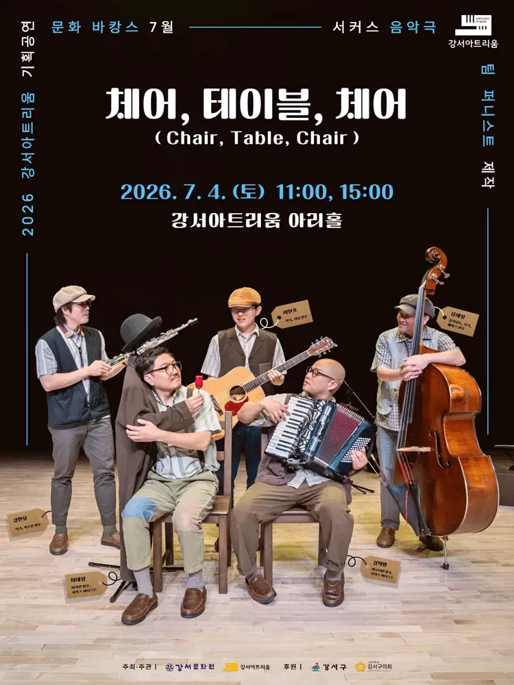 체어, 테이블, 체어 [서울 강서] (강서아트리움) 공식 포스터