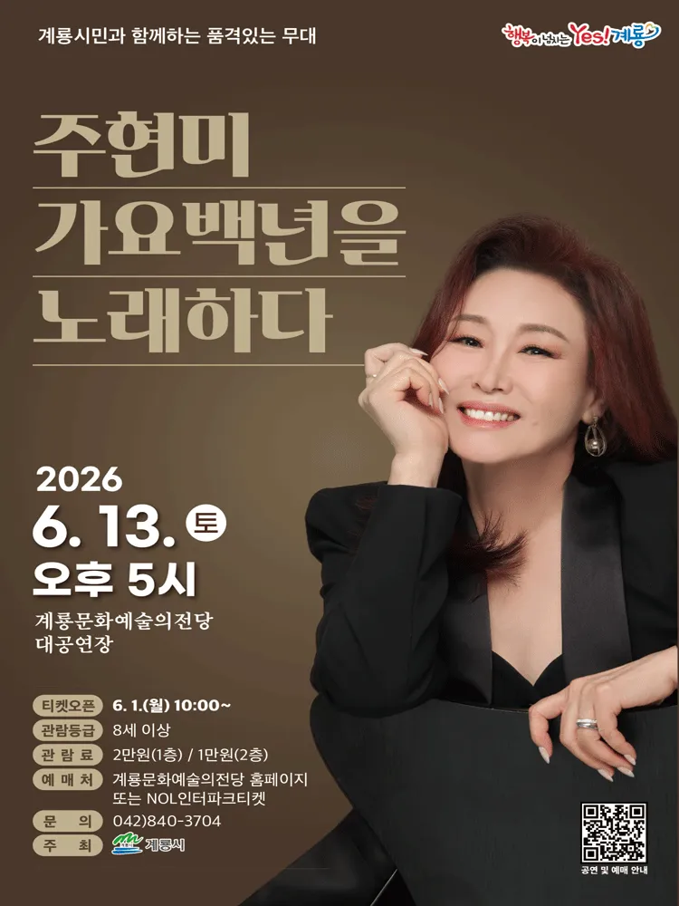 주현미, 가요 백년을 노래하다 [계룡] (계룡문화예술의전당) 공식 포스터