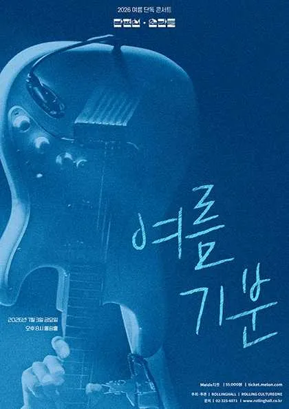 단편선 순간들 여름 단독 콘서트: 여름 기분 (롤링홀) 공식 포스터