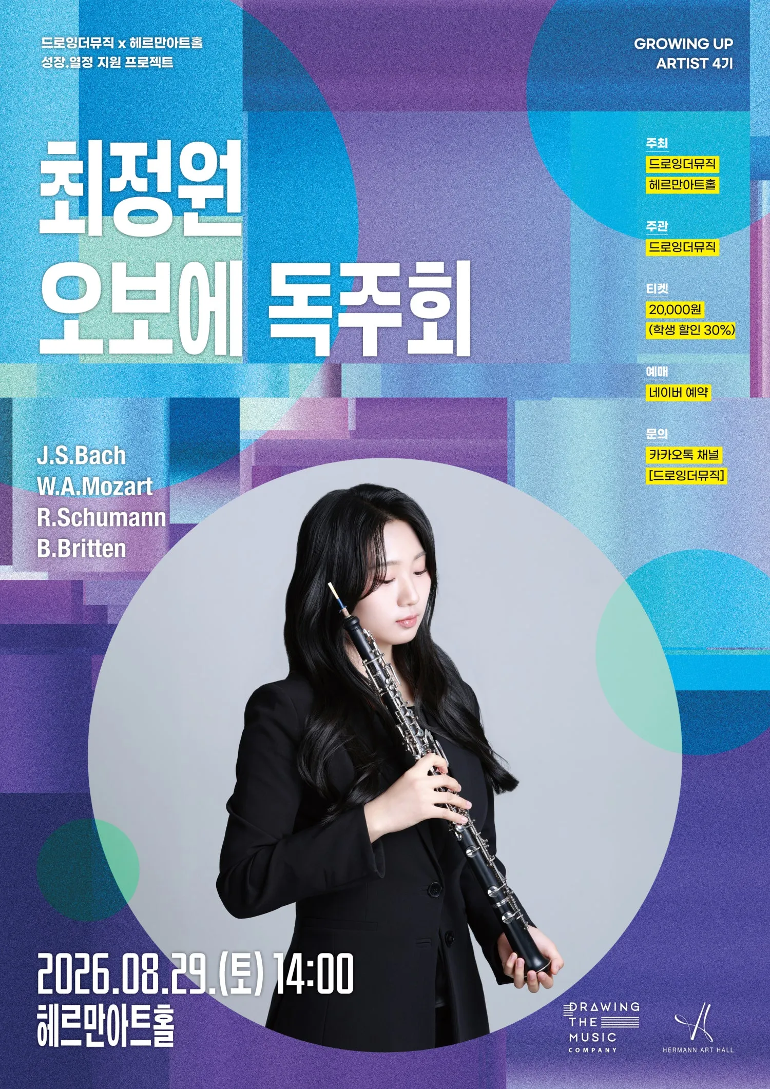 드로잉더뮤직 x 헤르만아트홀, 최정원 오보에 독주회 (헤르만아트홀) 공식 포스터