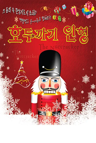 호두까기 인형 [대전 서구] (대전평송청소년문화센터) 공식 포스터