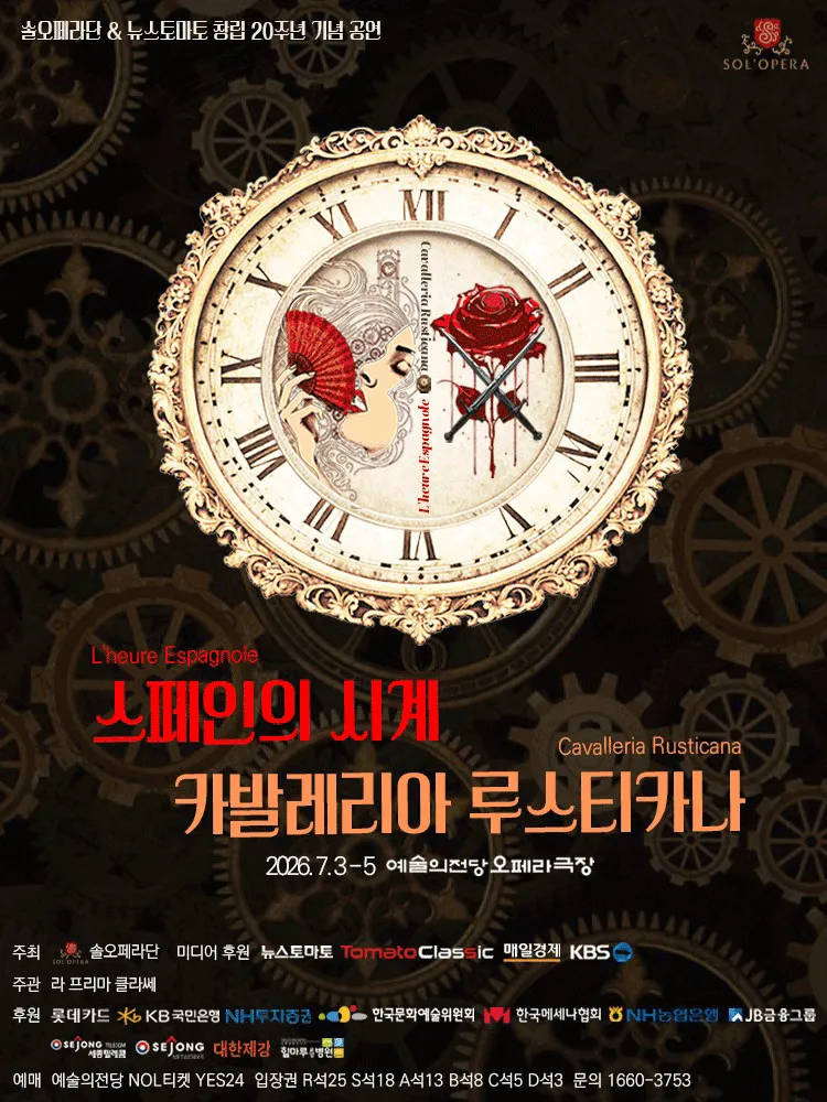 솔오페라단 뉴스토마토 창립 20주년 기념공연: 스페인의 시계 & 카발레리아 루스티카나 (예술의전당 [서울]) 공식 포스터