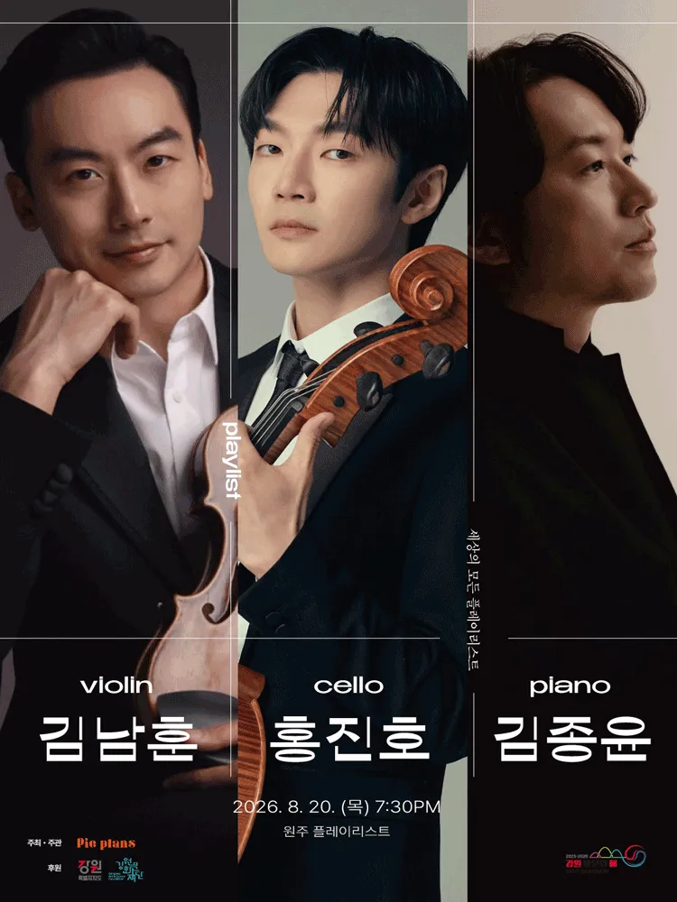 세상의 모든 플레이리스트, 김남훈 & 홍진호 & 김종윤 [원주] (플레이리스트) 공식 포스터