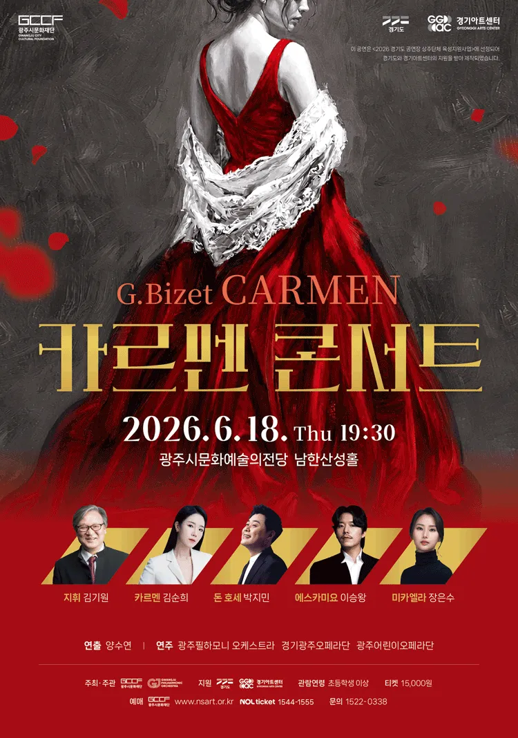 카르멘 콘서트 [경기 광주] (광주시문화예술의전당 (구. 남한산성아트홀)) 공식 포스터