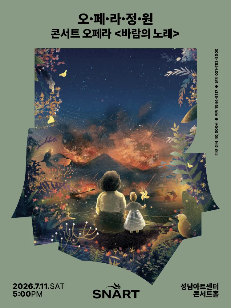 오페라 정원, 바람의 노래 [성남] (성남아트센터) 공식 포스터