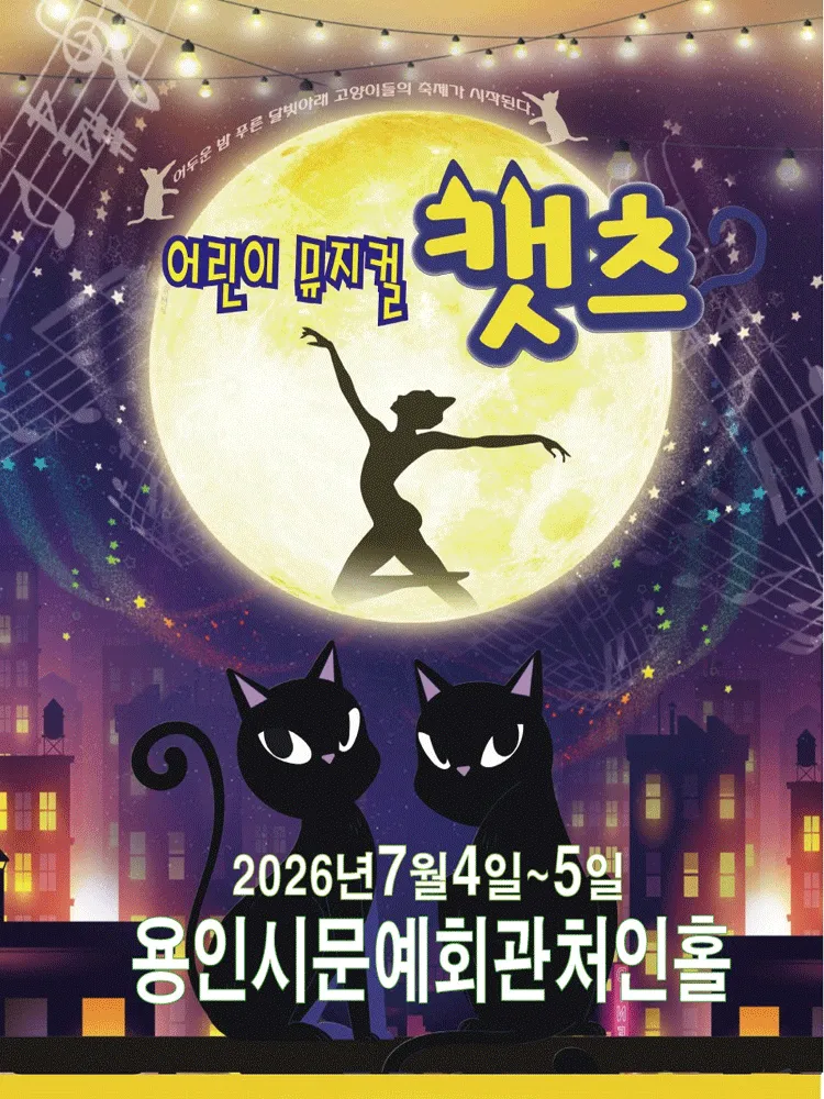 어린이 캣츠 [용인] (용인시문화예술회관) 공식 포스터