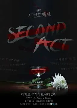 세컨드액트 [대학로] (대학로 무하아트센터) 공식 포스터