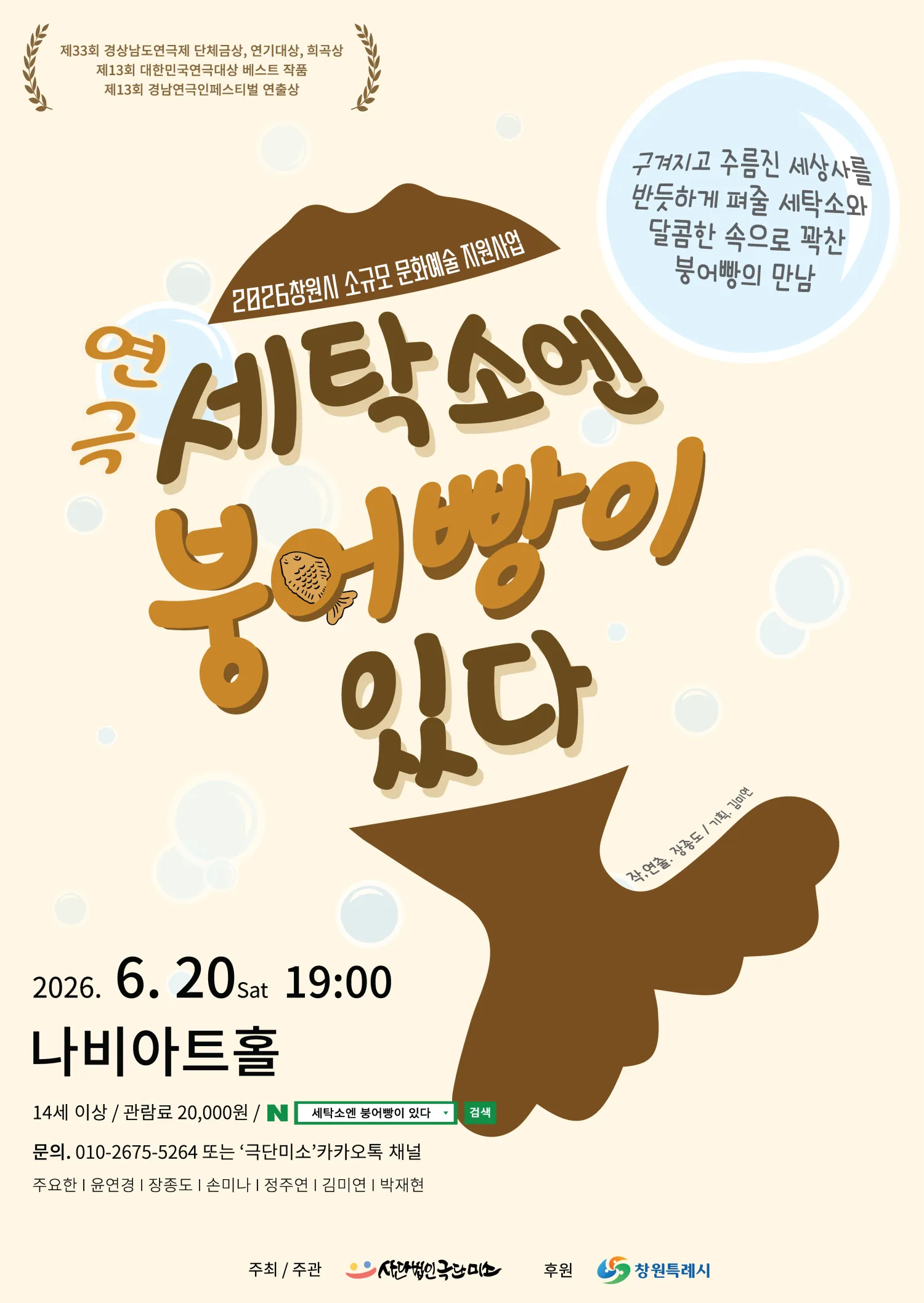 세탁소엔 붕어빵이 있다 [창원] (나비아트홀) 공식 포스터