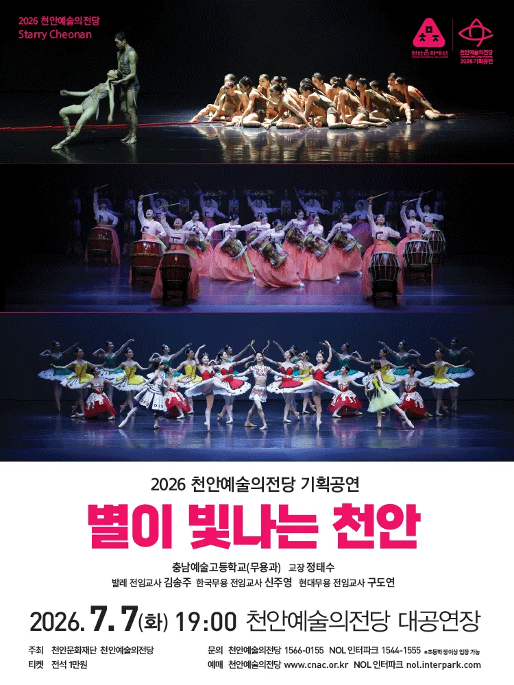 천안예술의전당 기획공연, 별이 빛나는 천안 (천안예술의전당) 공식 포스터