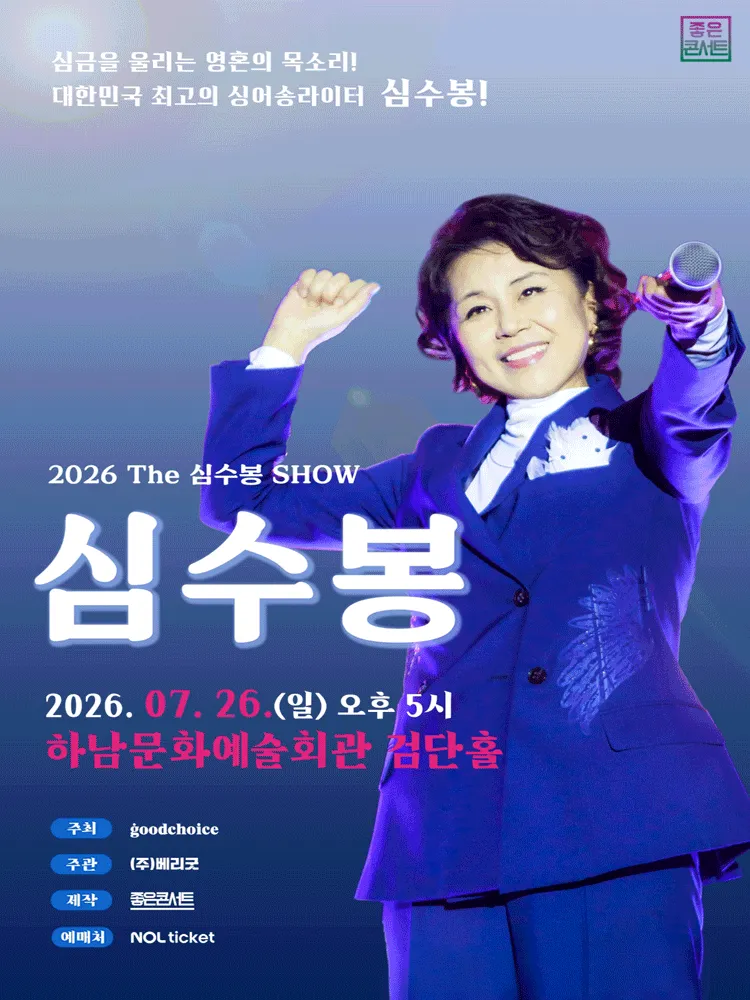 The 심수봉 SHOW [하남] (하남문화예술회관) 공식 포스터