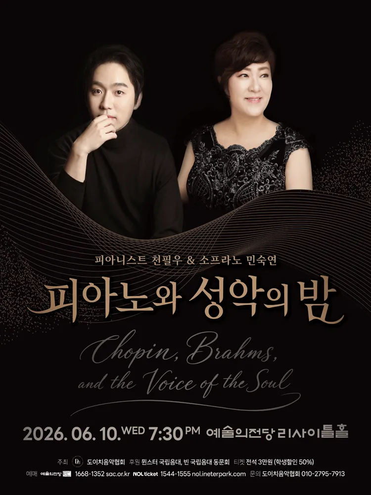 피아니스트 천필우 & 소프라노 민숙연: 피아노와 성악의 밤 (예술의전당 [서울]) 공식 포스터