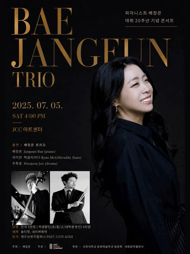 피아니스트 배장은 데뷔 20주년 기념 콘서트 (JCC 아트센터) 공식 포스터
