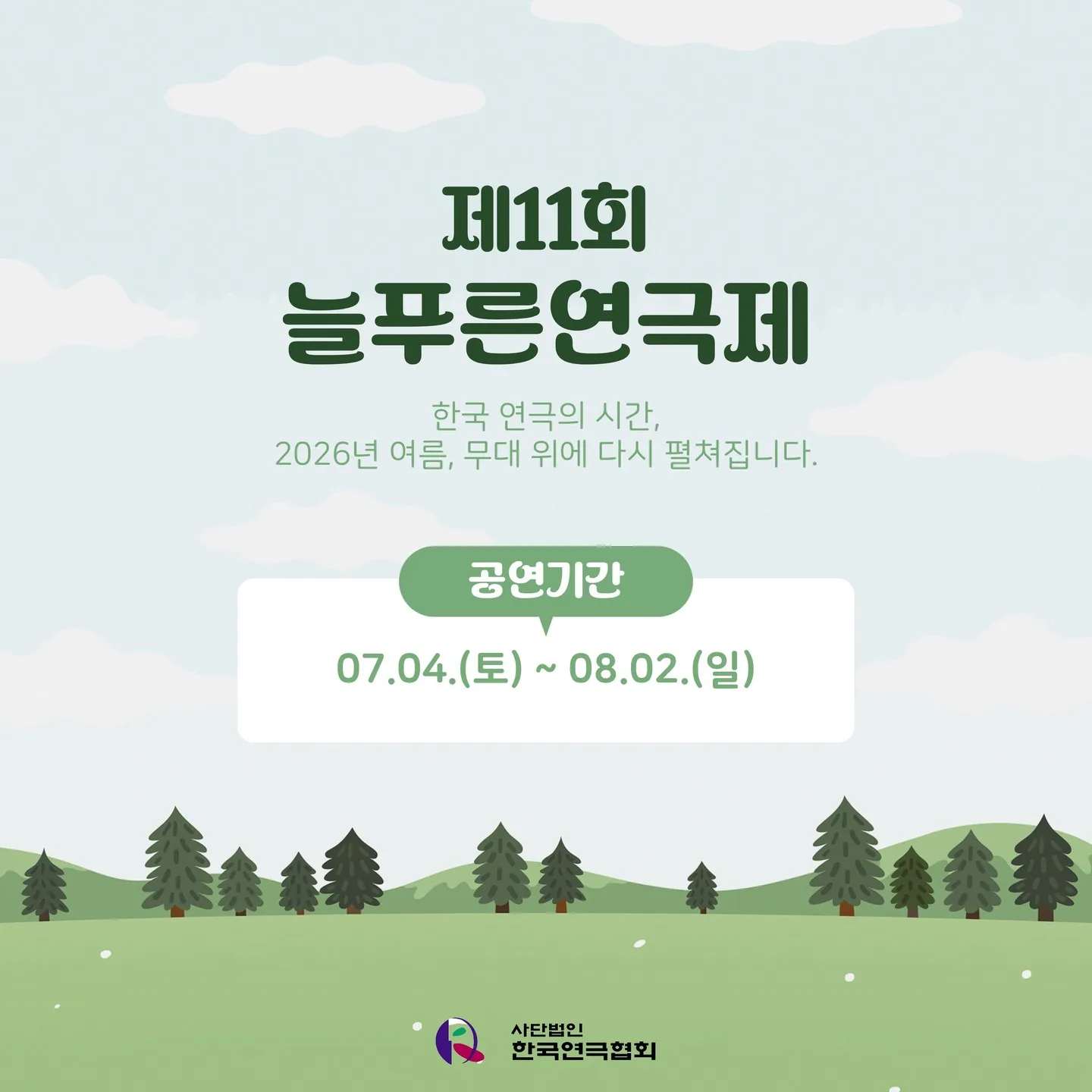 제11회 늘푸른연극제, 황금용 (서울연극창작센터) 공식 포스터