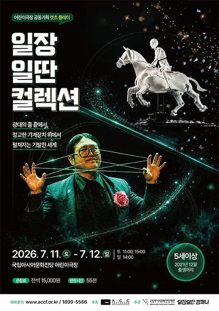 ACC 렛츠플레이, 일장일딴 컬렉션: 광대의 줄 끝에서 그리고 정교한 기계장치 위에서 펼쳐지는 기발한 세계 (국립아시아문화전당) 공식 포스터