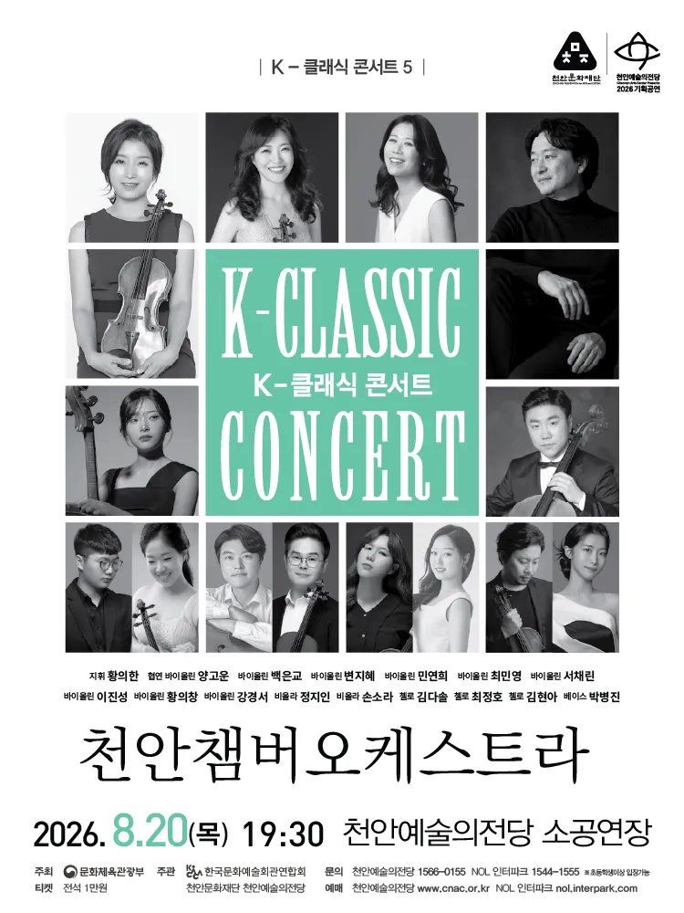 지역 아티스트와 함께하는 K-클래식 콘서트5: 천안챔버오케스트라 [천안] (천안예술의전당) 공식 포스터