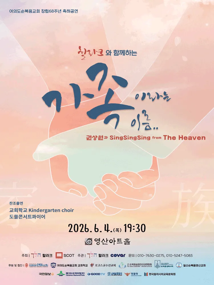 여의도순복음교회 창립68주년 축하공연: 할라크와 함께하는 가족이라는 이름 (영산아트홀) 공식 포스터