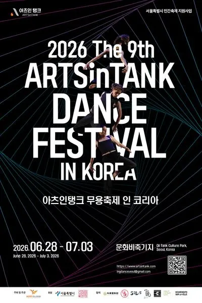 제9회 아츠인탱크 무용축제 인코리아, 마라톤공연 (06.30) (문화비축기지) 공식 포스터