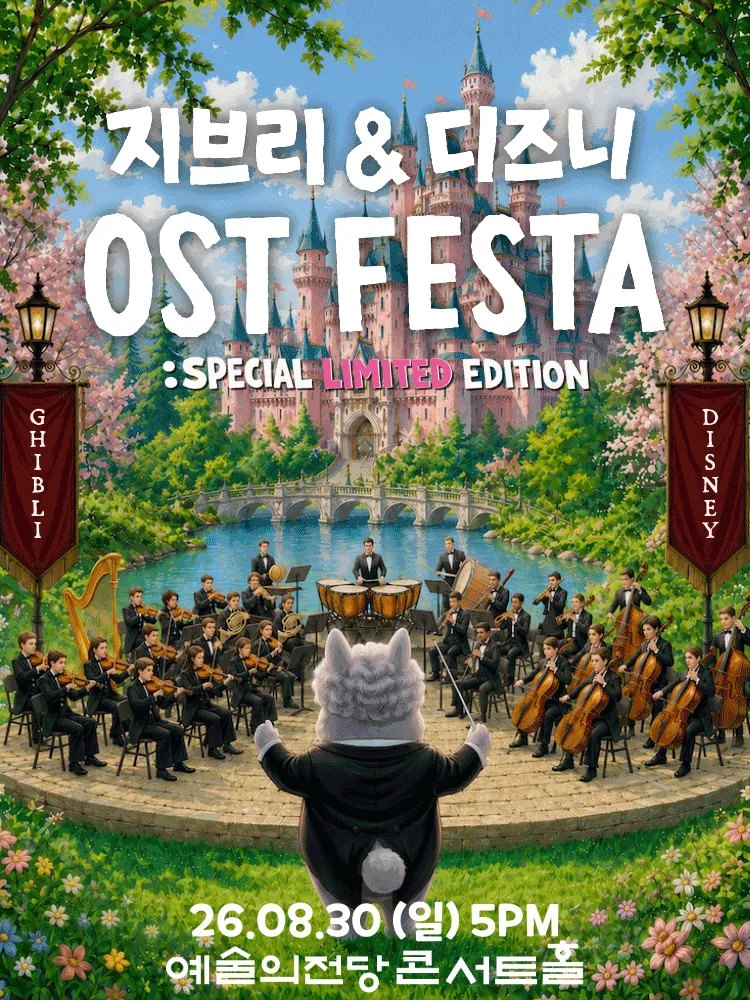 지브리 & 디즈니 영화음악 FESTA [서울] (예술의전당 [서울]) 공식 포스터