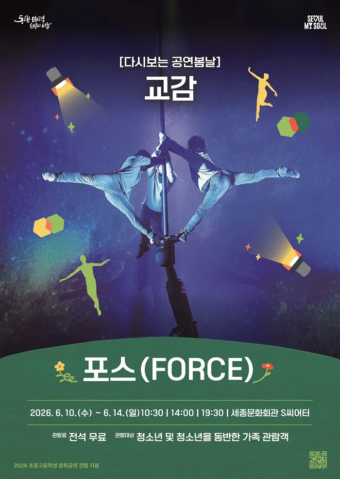 다시보는 공연봄날, 교감 (세종문화회관) 공식 포스터