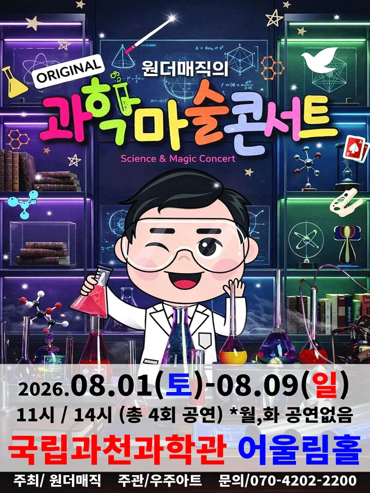 오리지널 과학마술콘서트 시즌1 [과천] (국립과천과학관) 공식 포스터