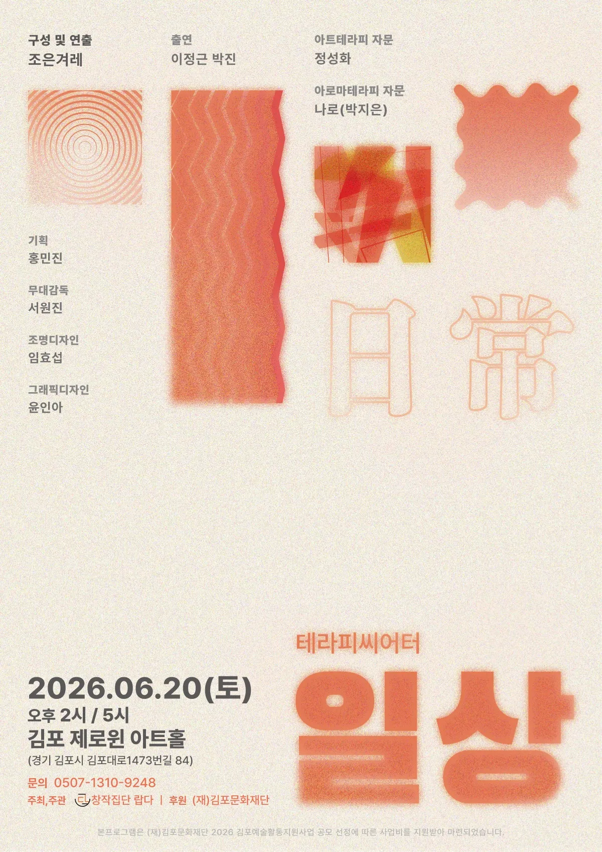 일상 [김포] (제로윈아트홀) 공식 포스터