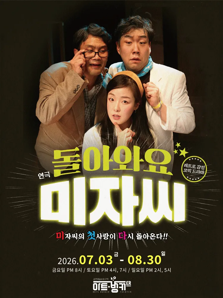 돌아와요 미자씨 [대구] (아트벙커) 공식 포스터
