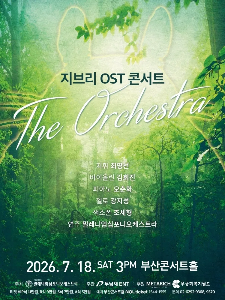 지브리 OST 콘서트: 디 오케스트라 [부산] (부산콘서트홀) 공식 포스터