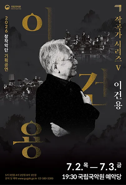 국립국악원 창작악단 기획공연: 작곡가 시리즈 Ⅴ. 이건용 (국립국악원) 공식 포스터