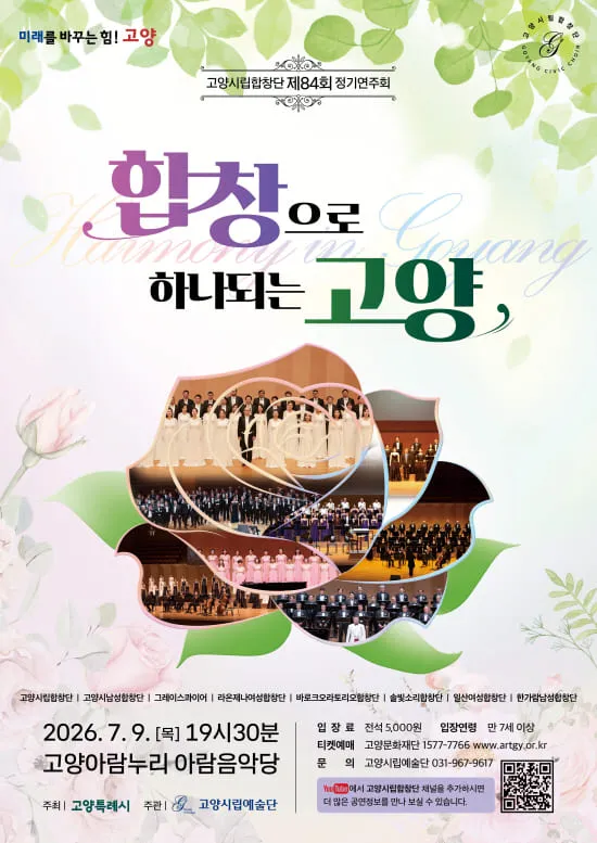 제84회 고양시립합창단 정기연주회: 합창으로 하나되는 고양 (고양아람누리) 공식 포스터