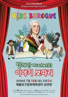 키즈 바로크: 텔레만 아저씨의 이야기 보따리 [인천] (제물포구문화체육센터(구. 동구문화체육센터)) 공식 포스터