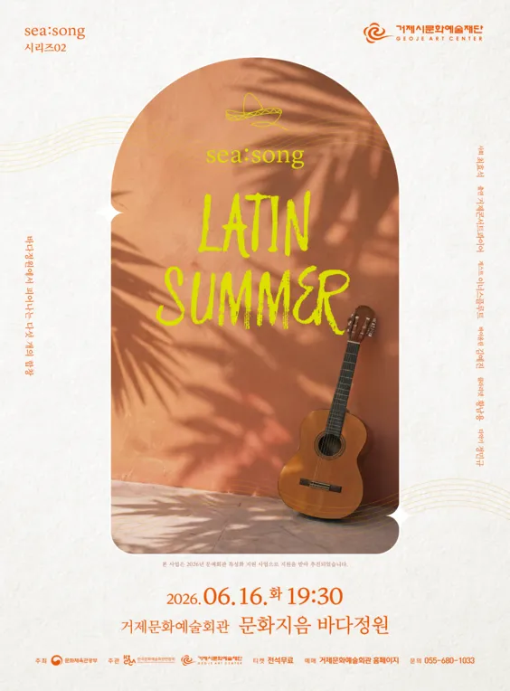 SEA: SONG 시리즈02. Latin Summer [거제] (거제문화예술회관) 공식 포스터