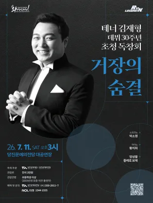 테너 김재형 데뷔 30주년 초청 독창회: 거장의 숨결 [당진] (당진문예의전당) 공식 포스터