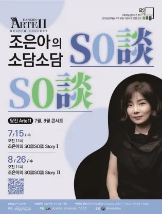 당진Arte 11, 조은아의 So談So談 (소담소담) Story Ⅰ, Ⅱ (7월, 8월) (당진문예의전당) 공식 포스터