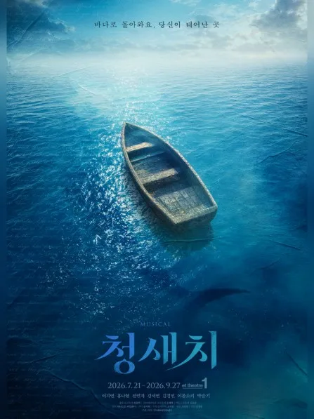 청새치 [대학로] (et theatre 1 (구. 눈빛극장)) 공식 포스터