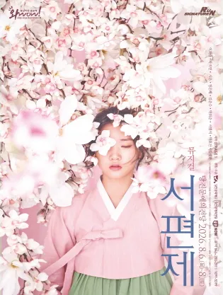 서편제 [당진] (당진문예의전당) 공식 포스터