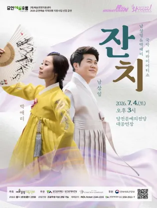 남상일 & 박애리 국악 버라이어티쇼: 잔치 [당진] (당진문예의전당) 공식 포스터